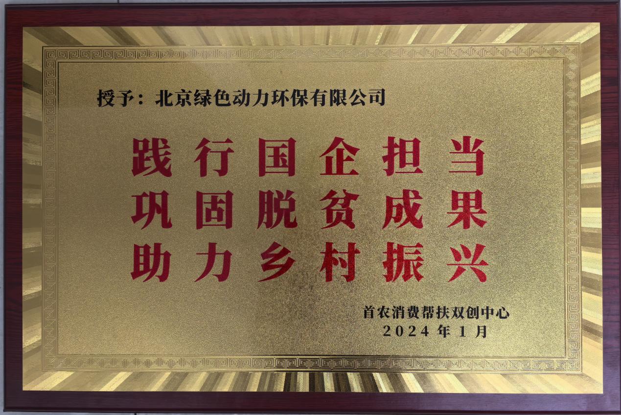 助力乡村振兴 北京市消费帮扶双创中心赠匾致谢绿色动力