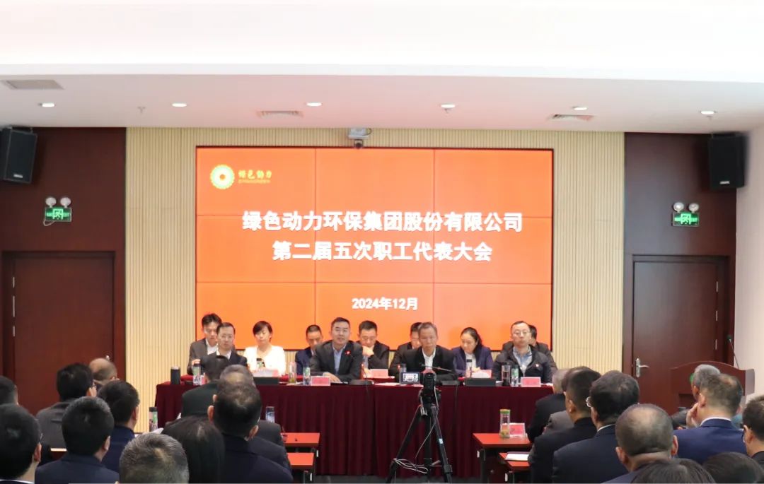 必一运动官网召开第二届职工代表大会第五次会议