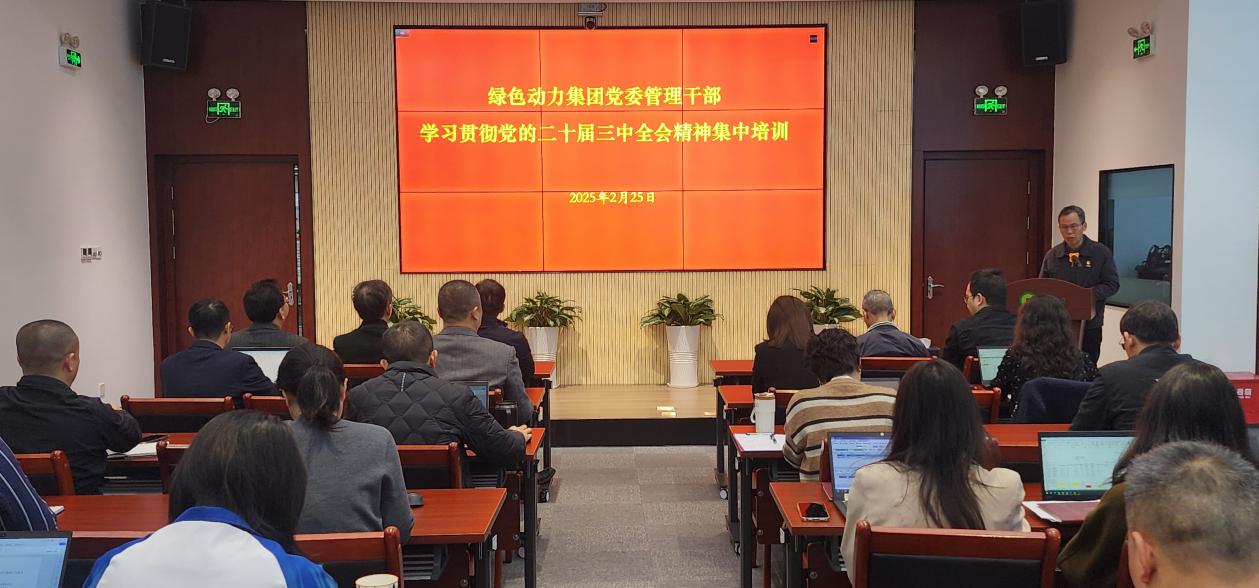 必一运动官网党委举办学习贯彻党的二十届三中全会精神集中培训班：筑牢高质量发展思想根基