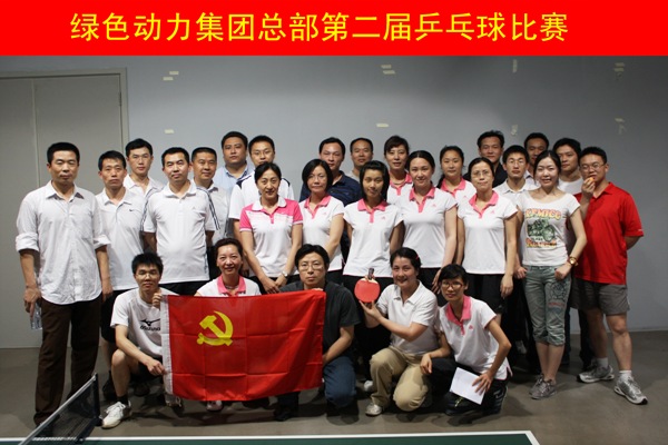 必一运动官网举行第二届乒乓球比赛