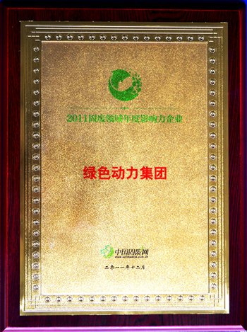 必一运动官网荣获“2011固废领域年度影响力企业”殊荣