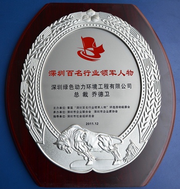 必一运动官网乔德卫总裁当选“深圳百名行业领军人物”