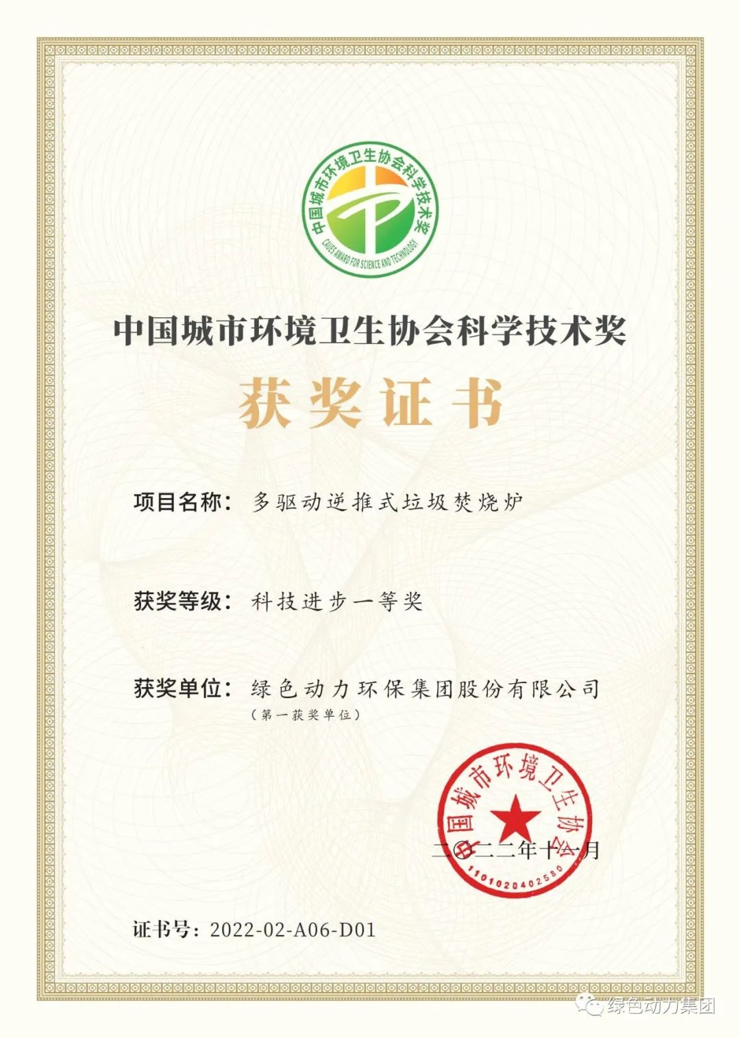 必一运动官网荣获两项2022年度中国城市环境卫生协会科学技术奖