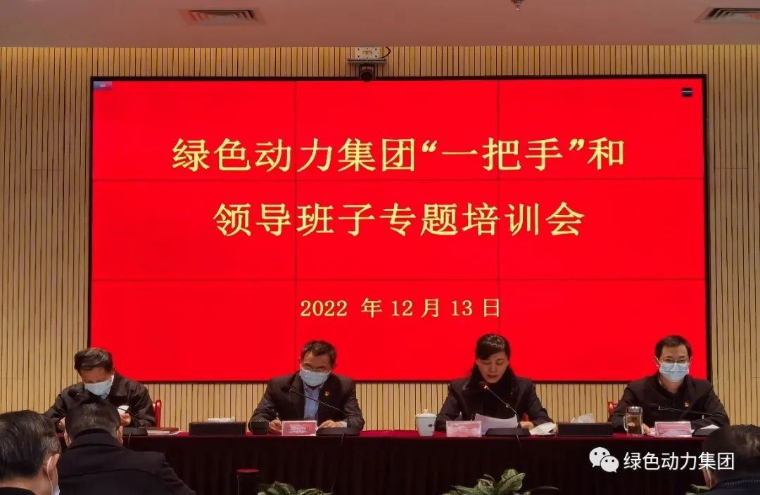 必一运动官网召开“一把手”和领导班子专题培训会