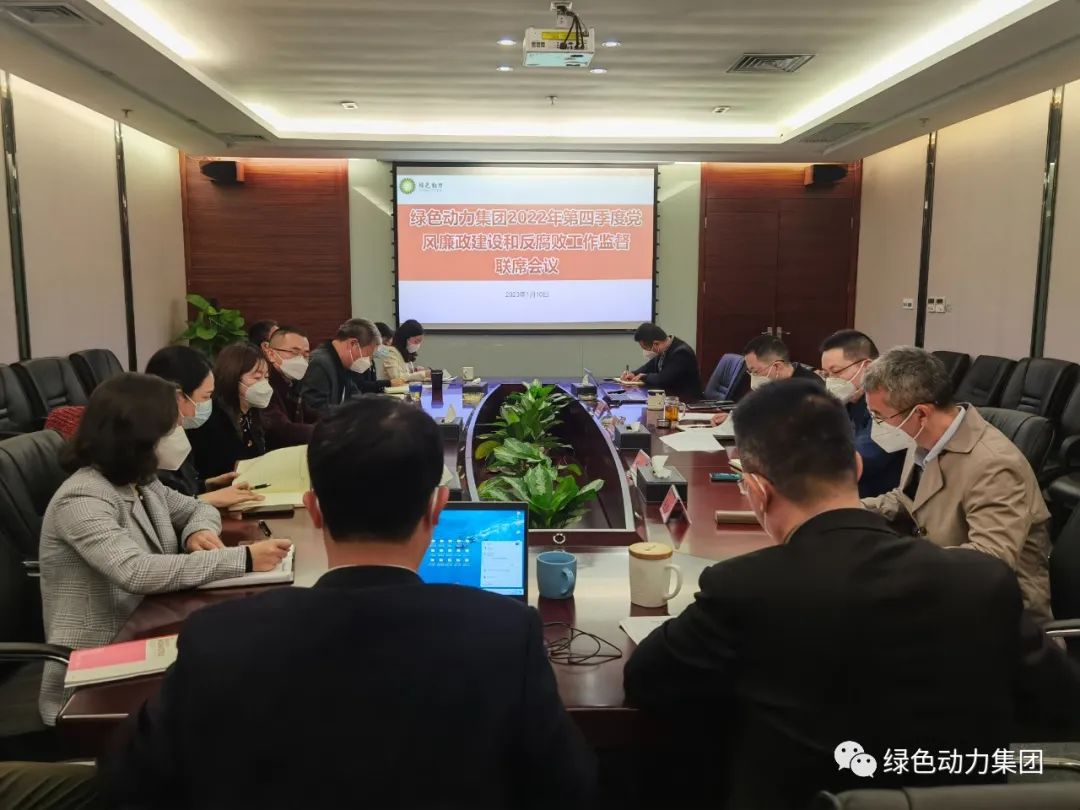 必一运动官网召开2022年第四季度党风廉政建设和反腐败工作监督联席会