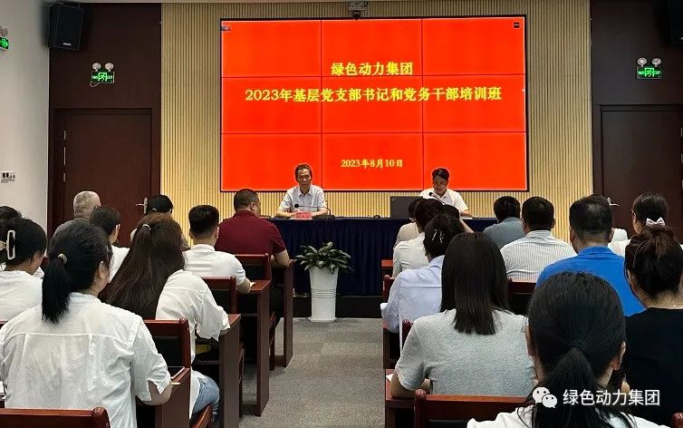 必一运动官网党委举办2023年基层党支部书记和党务干部培训班